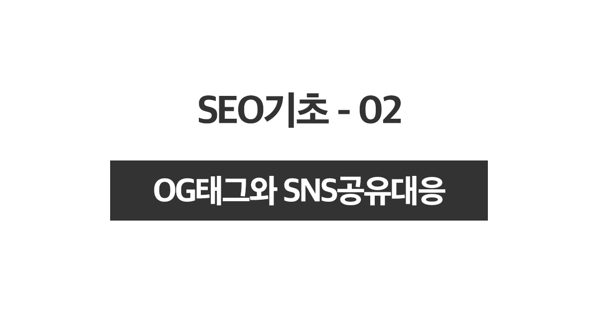 SEO기초 2 - OG태그