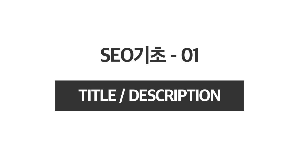 SEO기초 1 - title, descr…